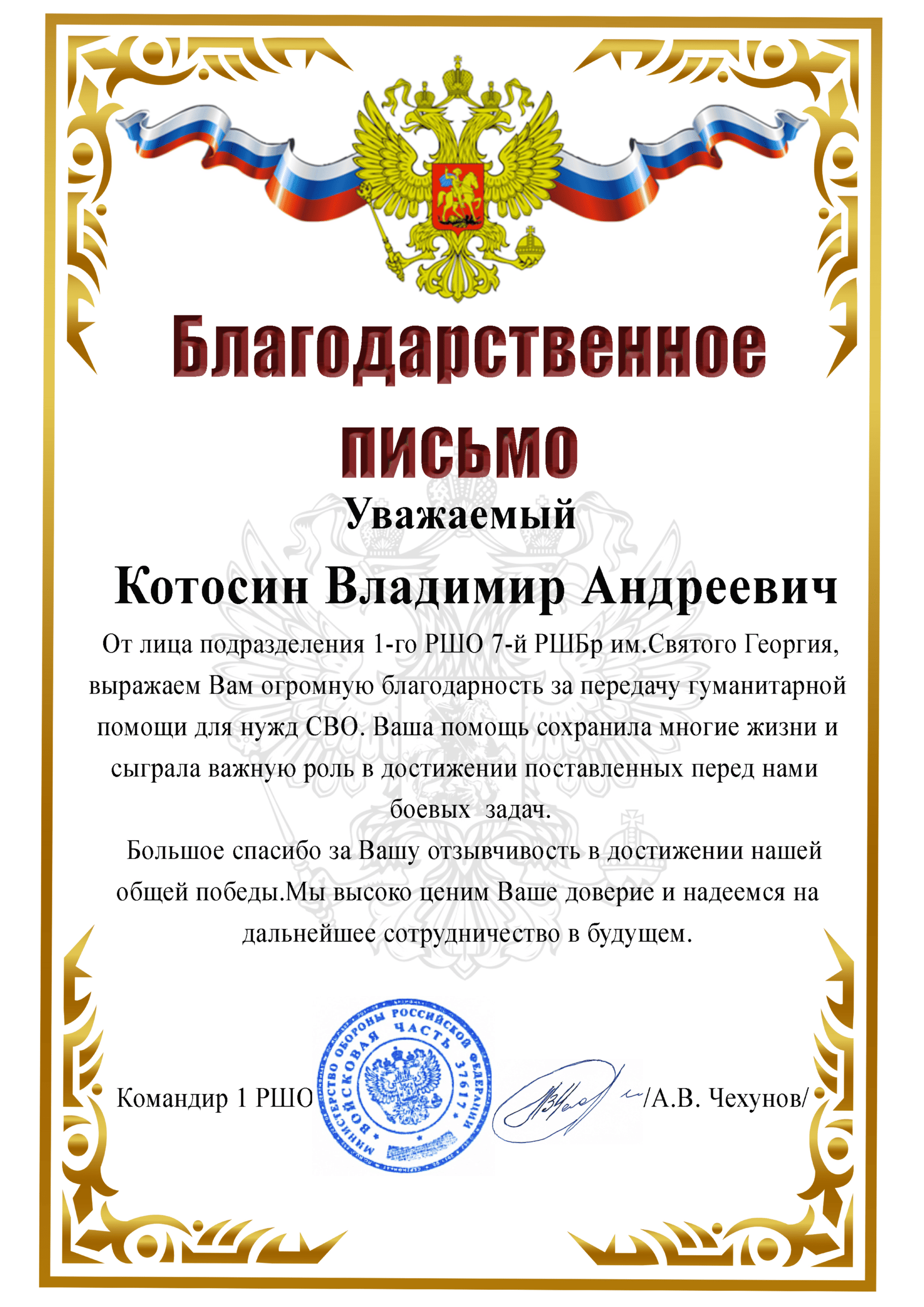 Благодарственное письмо